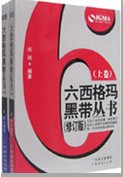 《六西格玛黑带丛书》(上下卷)