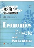 经济学：私人与公共选择