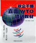 政企干部直面WTO培训教材