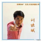 刘继斌老师