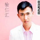 张思榆