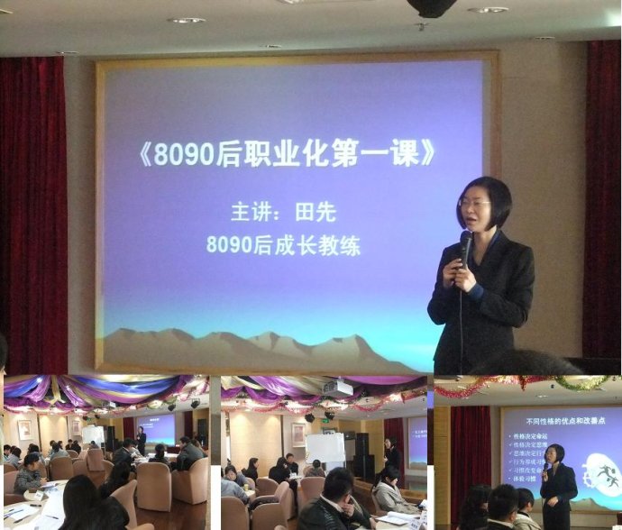 田先老师2011年11月8090后职业化第一课