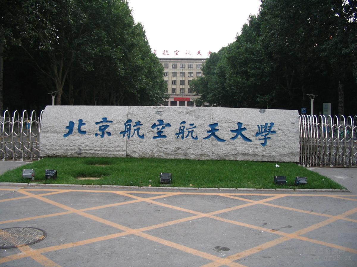 北京航空航天大学