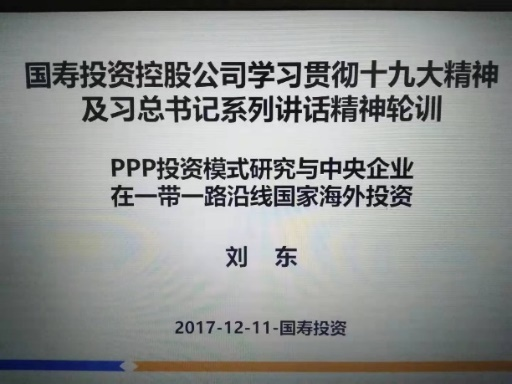 刘东老师授课照片_国寿投资控股.png