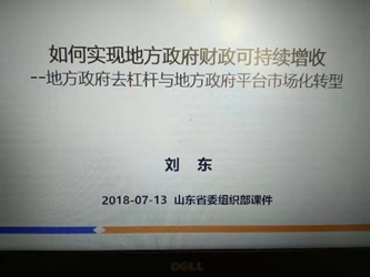 刘东老师授课照片_山东省委组织部干部培训班.png