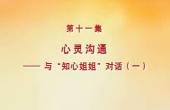 心灵沟通:与“知心姐姐”对话一
