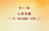 心灵沟通:与“知心姐姐”对话二