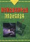 股份制企业与涉外企业财务会计实务全书