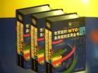 世贸组织(WTO)条例规则实用全书