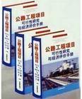 公路工程项目可行性研究与经济评价手册