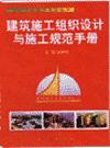建筑施工组织设计与施工规范手册