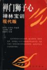禅门狮子心禅林宝训现代版