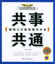 共事共通:聪明工作的智慧和方法