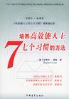 培养高效能人士7个习惯的方法