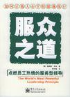 服众之道:如何让他人心甘情愿地执行