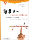 结果第一:平衡工作和生活的 52 条原则