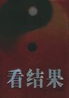 索荣管理思想库:看结果