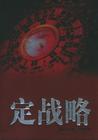 索荣管理思想库:定战略