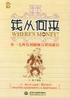 钱从何来:从一无所有到腰缠万贯的捷径