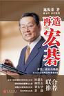 再造宏基:开创、成长与挑战