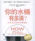 你的水桶有多满?:工作与生活的积极策略