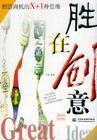 胜在创意:创造商机的X+1种思维