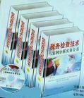 税务检查技术与案例分析实务全书