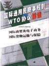 国际通用民商事规则与WTO协议解读