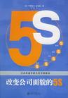 改变公司面貌的5S