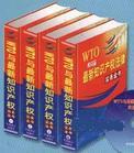 WTO与最新知识产权法律实务全书
