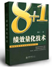 柏明顿新书《“8+1”绩效量化技术》