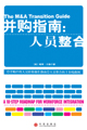 并购指南:人员整合