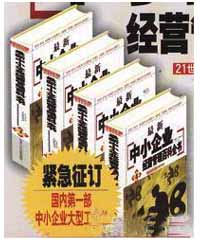 最新中小企业经营管理百科全书