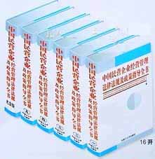 中国民营企业经营管理法律法规及政策指导全书