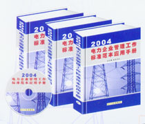2004电力企业管理工作标准范本应用手册