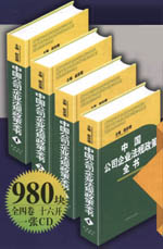 2003中国公司企业法规政策全书