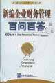新编企业财务管理百问百答