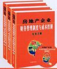 房地产企业财务管理制度与成本控制实务手册