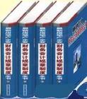 2004年最新房地产企业财务会计规章制度全书