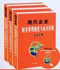 现代企业财务管理制度与成本控制实务手册