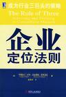 企业定位法则