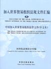 中国加入世界贸易组织法律文件