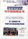 世贸组织规则与中国战略全书