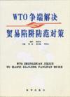 WTO争端解决与贸易陷阱防范对策
