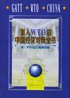 加入WTO后中国经济对策全书