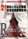 21世纪人力人才资源开发利用管理全书