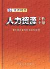 新经济时代人力资源工作手册