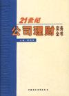 21世纪公司理财实务全书