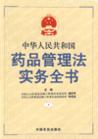中华人民共和国药品管理法实务全书