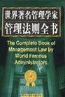 世界著名管理学家管理法则全书